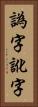 譌字 Vertical Portrait