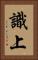 識上 Vertical Portrait