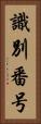 識別番号 Vertical Portrait