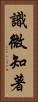 識微知著 Vertical Portrait