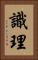 識理 Vertical Portrait