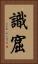 識窟 Vertical Portrait