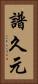 譜久元 Vertical Portrait