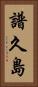 譜久島 Vertical Portrait