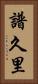 譜久里 Vertical Portrait