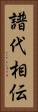 譜代相伝 Vertical Portrait