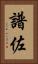 譜佐 Vertical Portrait
