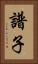 譜子 Vertical Portrait
