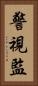 警視監 Vertical Portrait