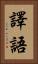 譯語 Vertical Portrait