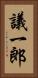 議一郎 Vertical Portrait