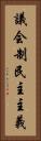 議会制民主主義 Vertical Portrait
