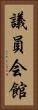 議員会館 Vertical Portrait