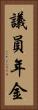 議員年金 Vertical Portrait