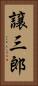 譲三郎 Vertical Portrait