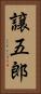 譲五郎 Vertical Portrait