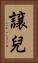 譲兒 Vertical Portrait