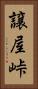 譲屋峠 Vertical Portrait