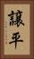 譲平 Vertical Portrait