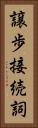 譲歩接続詞 Vertical Portrait