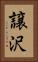 譲沢 Vertical Portrait