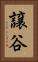 譲谷 Vertical Portrait