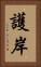 護岸 Vertical Portrait