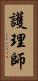 護理師 Vertical Portrait