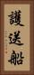 護送船 Vertical Portrait