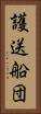 護送船団 Vertical Portrait