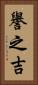 譽之吉 Vertical Portrait