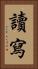 讀寫 Vertical Portrait