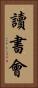 讀書會 Vertical Portrait