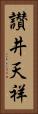 讃井天祥 Vertical Portrait