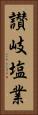 讃岐塩業 Vertical Portrait