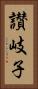讃岐子 Vertical Portrait