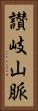 讃岐山脈 Vertical Portrait
