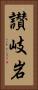 讃岐岩 Vertical Portrait
