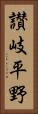 讃岐平野 Vertical Portrait