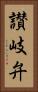 讃岐弁 Vertical Portrait