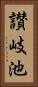 讃岐池 Vertical Portrait