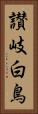 讃岐白鳥 Vertical Portrait