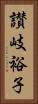 讃岐裕子 Vertical Portrait