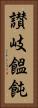 讃岐饂飩 Vertical Portrait