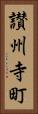 讃州寺町 Vertical Portrait