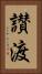 讃渡 Vertical Portrait
