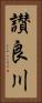 讃良川 Vertical Portrait