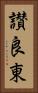 讃良東 Vertical Portrait