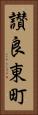 讃良東町 Vertical Portrait