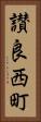 讃良西町 Vertical Portrait